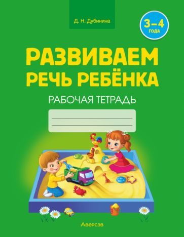 Обложка книги "Дина Дубинина: Развиваем речь ребенка. 3-4 года. Рабочая тетрадь"
