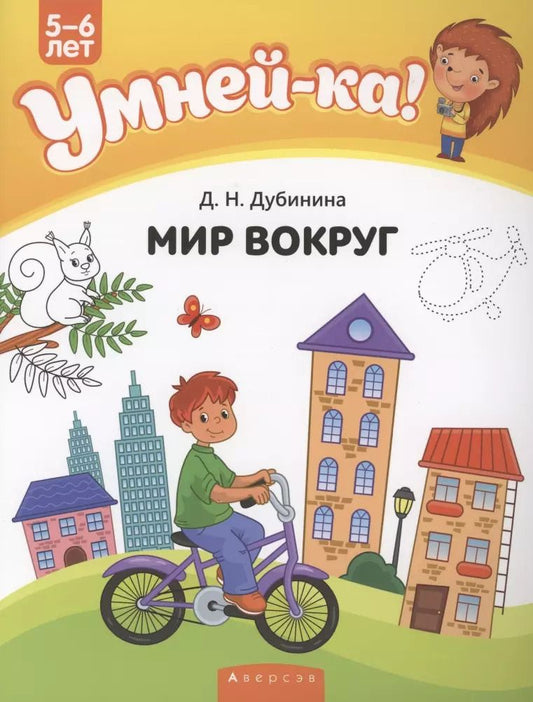 Обложка книги "Дина Дубинина: Умней-ка. 5-6 лет. Мир вокруг"