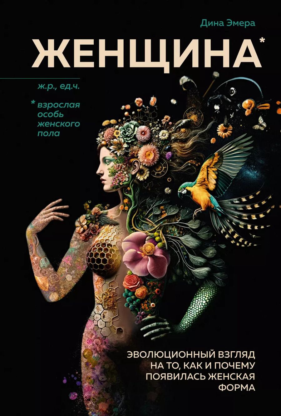Обложка книги "Дина Эмера: Женщина. Эволюционный взгляд на то, как и почему появилась женская форма"