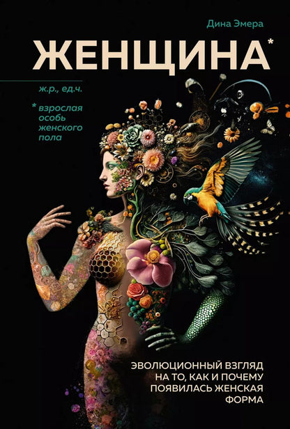 Обложка книги "Дина Эмера: Женщина. Эволюционный взгляд на то, как и почему появилась женская форма"