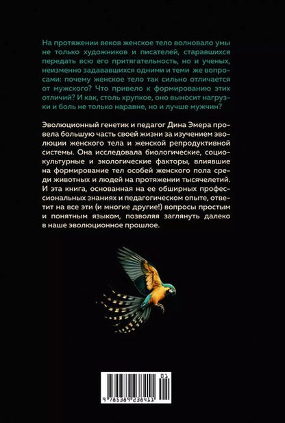 Фотография книги "Дина Эмера: Женщина. Эволюционный взгляд на то, как и почему появилась женская форма"