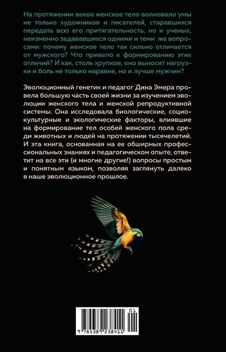 Фотография книги "Дина Эмера: Женщина. Эволюционный взгляд на то, как и почему появилась женская форма"