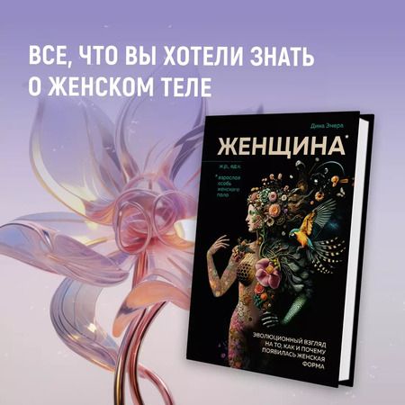 Фотография книги "Дина Эмера: Женщина. Эволюционный взгляд на то, как и почему появилась женская форма"