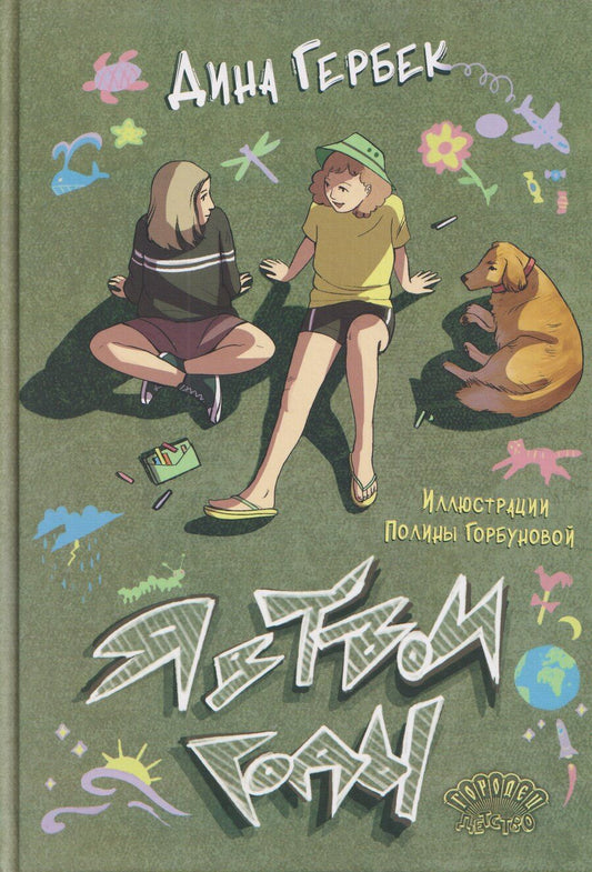 Обложка книги "Дина Гербек: Я в твои годы"