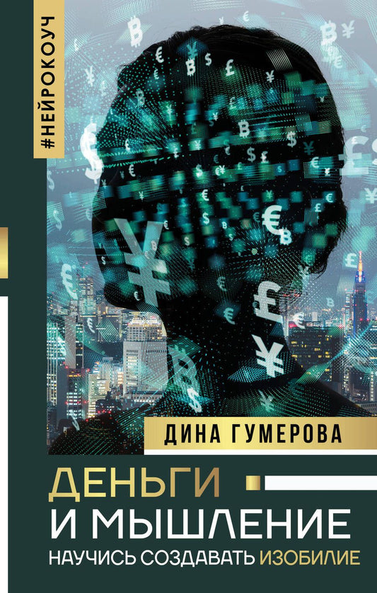 Обложка книги "Дина Гумерова: Деньги и мышление. Научись создавать изобилие"