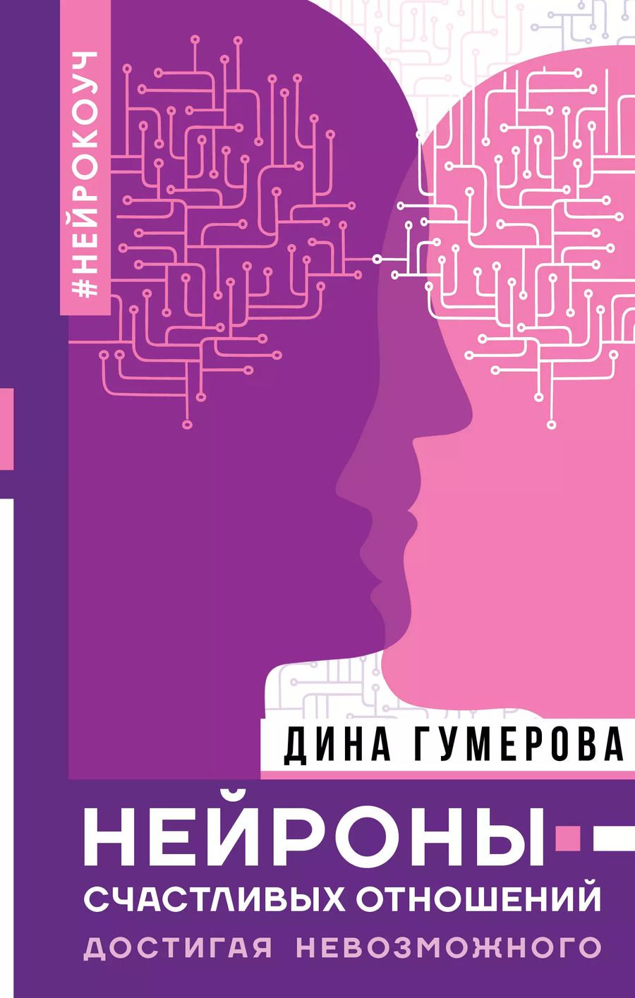 Обложка книги "Дина Гумерова: Нейроны счастливых отношений. Достигая невозможного"