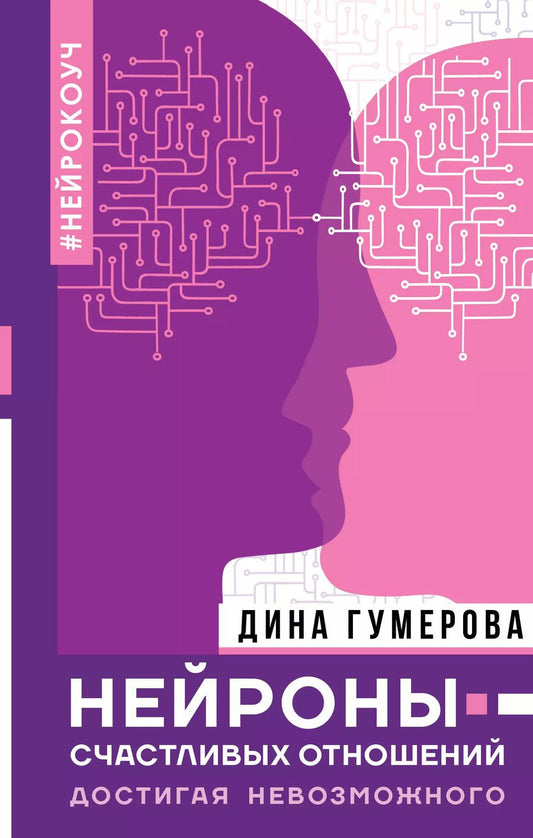 Обложка книги "Дина Гумерова: Нейроны счастливых отношений. Достигая невозможного"