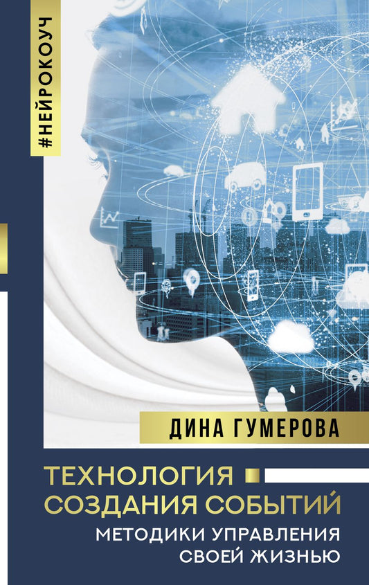 Обложка книги "Дина Гумерова: Технология создания событий. Методики управления своей жизнью"