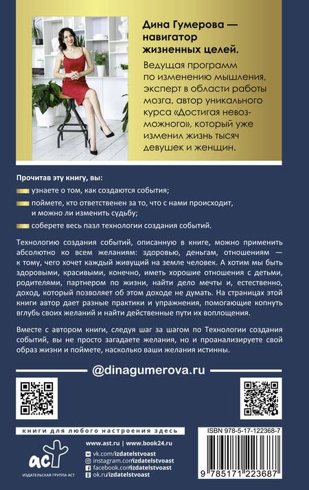 Фотография книги "Дина Гумерова: Технология создания событий. Методики управления своей жизнью"