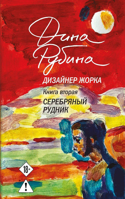 Обложка книги "Дина Ильинична: Дизайнер Жорка. Книга вторая. Серебряный рудник"