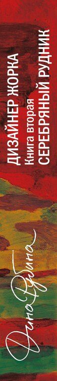 Фотография книги "Дина Ильинична: Дизайнер Жорка. Книга вторая. Серебряный рудник"