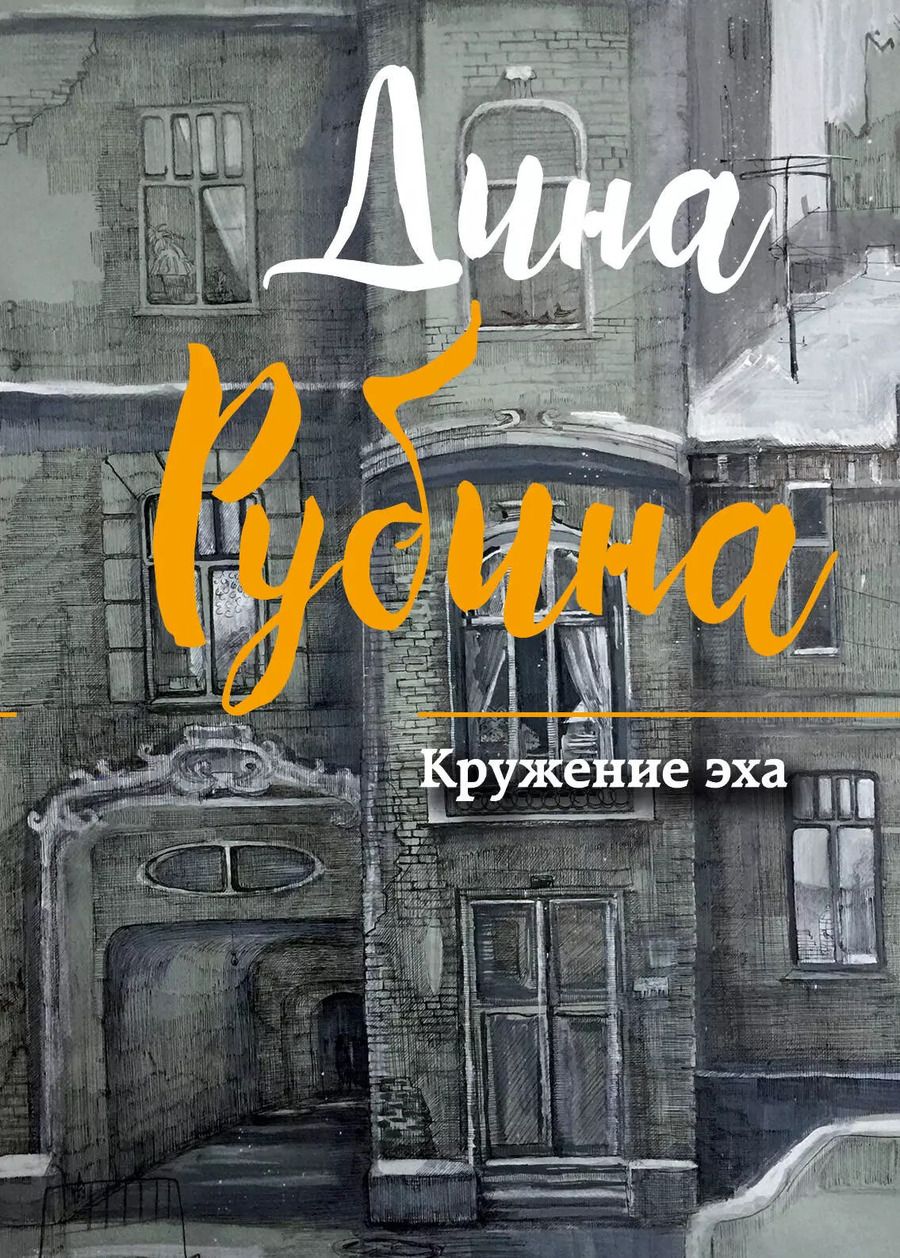 Обложка книги "Дина Ильинична: Кружение эха"
