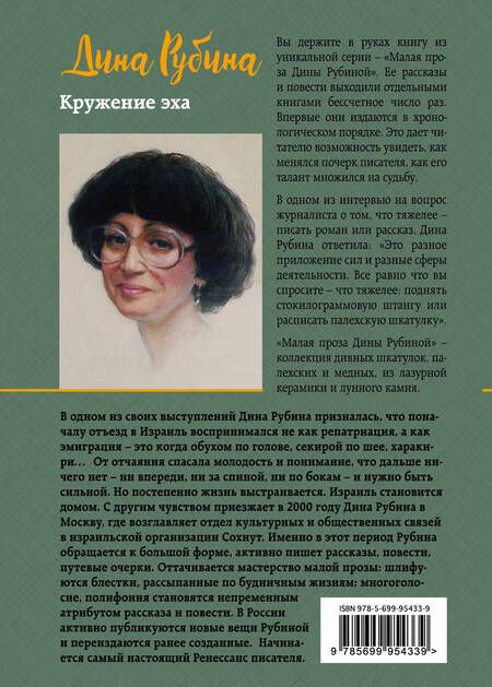 Фотография книги "Дина Ильинична: Кружение эха"