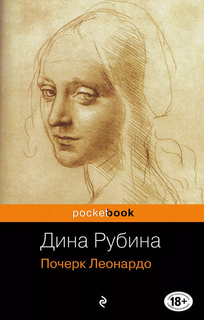 Обложка книги "Дина Ильинична: Почерк Леонардо"