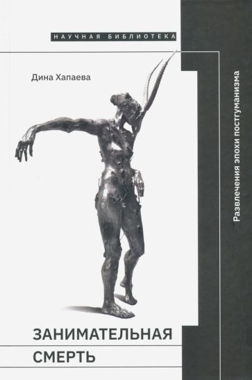 Обложка книги "Дина Хапаева: Занимательная смерть"