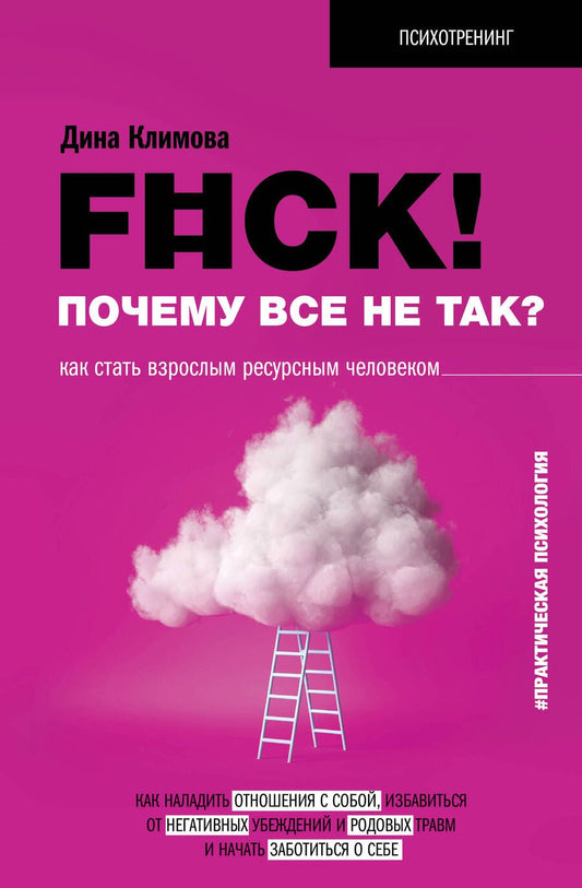 Обложка книги "Дина Климова: F#ck! Почему все не так? Как стать взрослым ресурсным человеком"