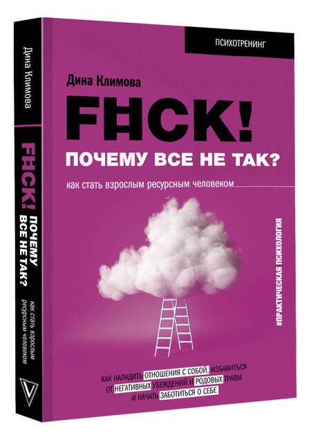 Фотография книги "Дина Климова: F#ck! Почему все не так? Как стать взрослым ресурсным человеком"