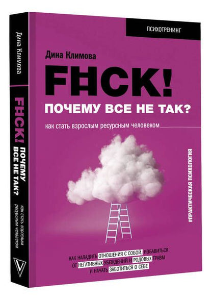 Фотография книги "Дина Климова: F#ck! Почему все не так? Как стать взрослым ресурсным человеком"