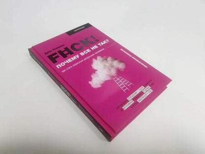 Фотография книги "Дина Климова: F#ck! Почему все не так? Как стать взрослым ресурсным человеком"