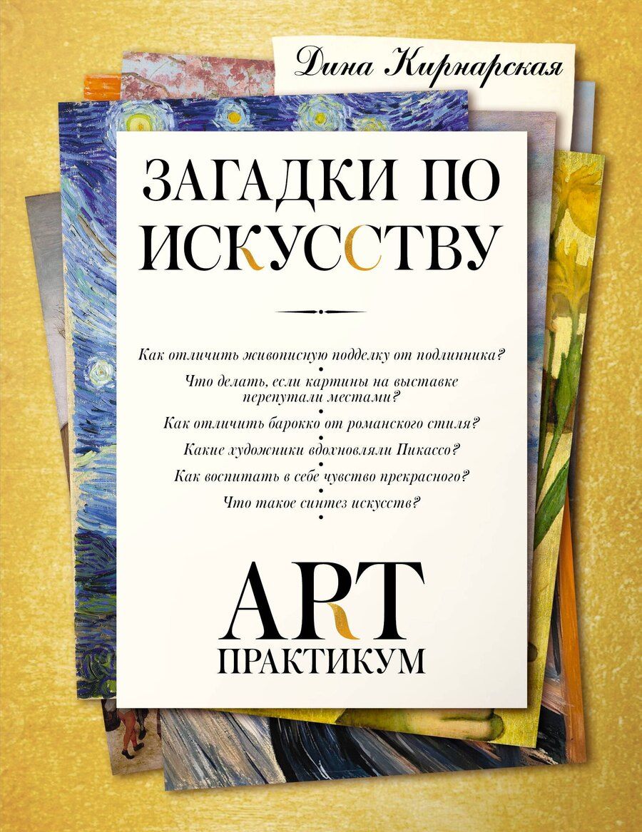 Обложка книги "Дина Константиновна: Загадки по искусству: арт-практикум"