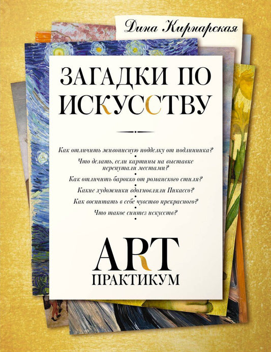 Обложка книги "Дина Константиновна: Загадки по искусству: арт-практикум"