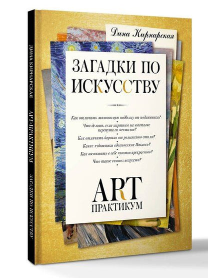 Фотография книги "Дина Константиновна: Загадки по искусству: арт-практикум"