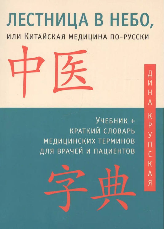Обложка книги "Дина Крупская: Лестница в небо, или Китайская медицина по-русски 2-е изд.с илл."