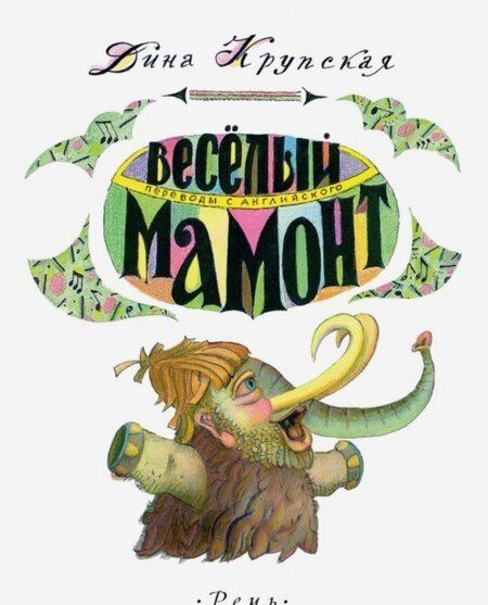 Фотография книги "Дина Крупская: Весёлый мамонт. Детские стихи английских поэтов"