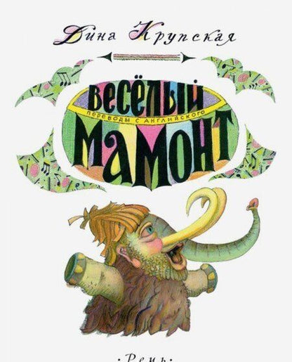 Фотография книги "Дина Крупская: Весёлый мамонт. Детские стихи английских поэтов"