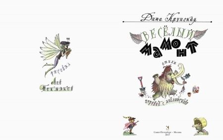 Фотография книги "Дина Крупская: Весёлый мамонт. Детские стихи английских поэтов"