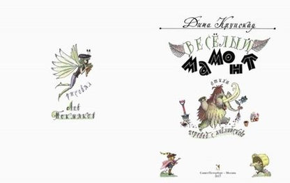 Фотография книги "Дина Крупская: Весёлый мамонт. Детские стихи английских поэтов"