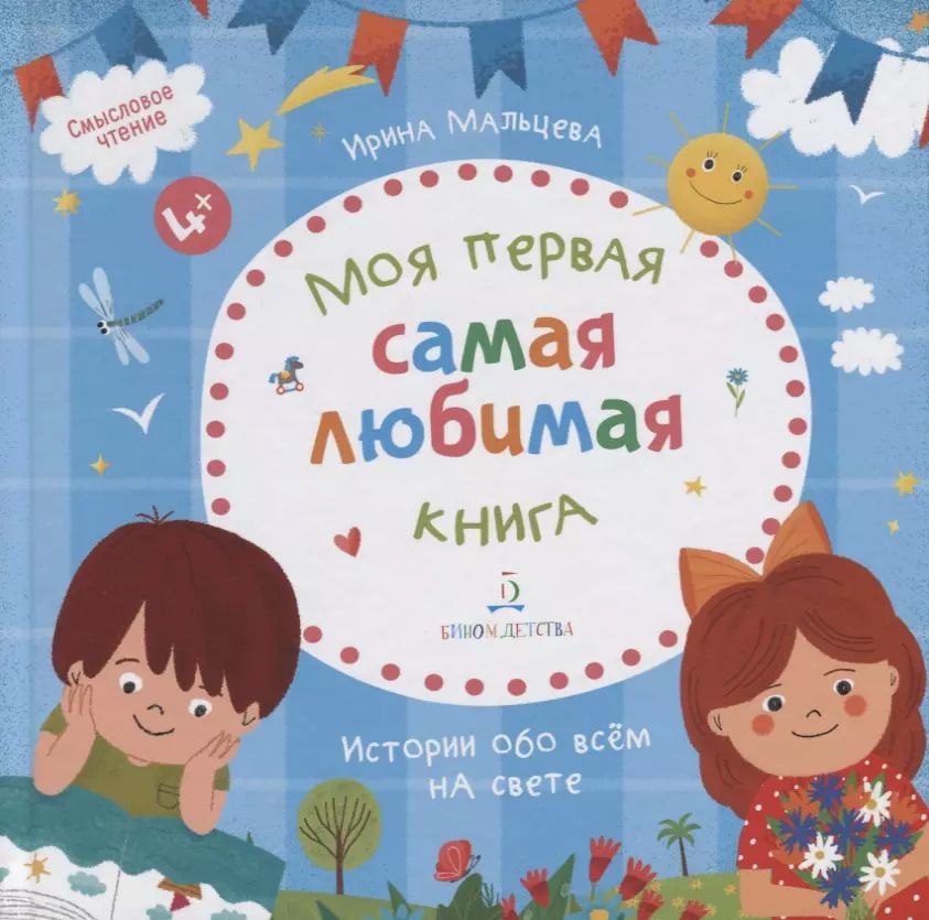 Обложка книги "Дина Мальцева: Моя первая самая любимая книга. Истории обо всем на свете"