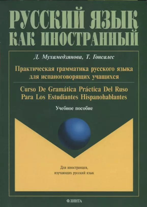 Обложка книги "Дина Мухамедзянова: Практическая грамматика русского языка для испаноговорящих учащихся. Curso De Gramatica Practica Del Ruso Para Los Estudiantes Hispanohablentes"