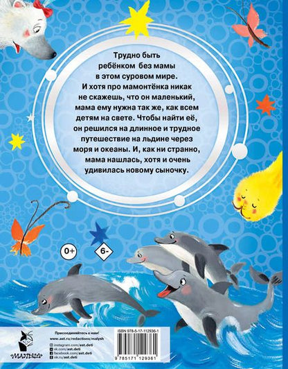 Фотография книги "Дина Непомнящая: Мама для мамонтенка. Сказки"