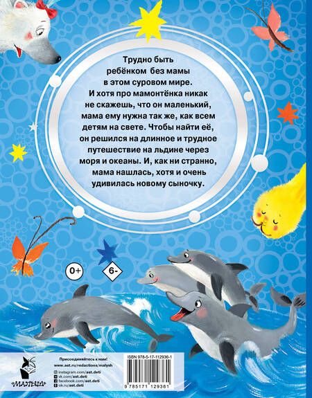 Фотография книги "Дина Непомнящая: Мама для мамонтенка. Сказки"