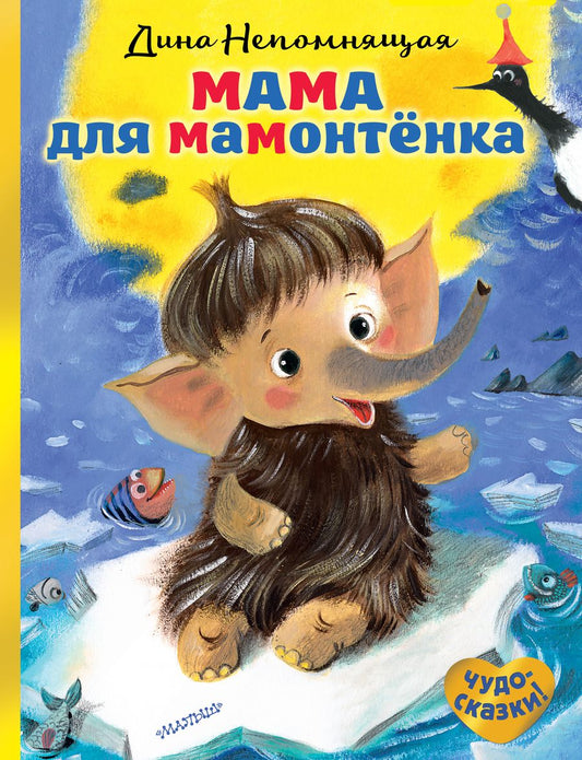 Обложка книги "Дина Непомнящая: Мама для мамонтенка"