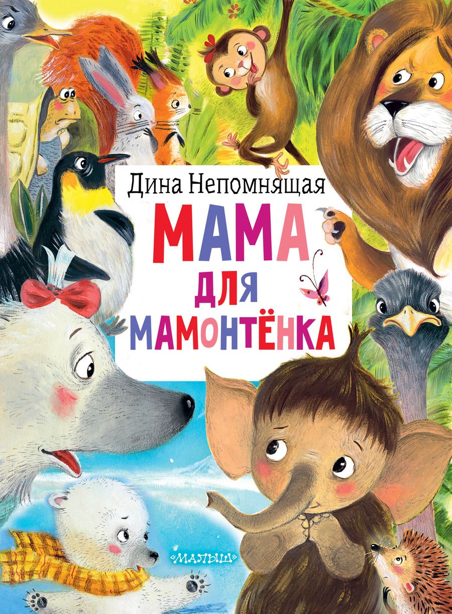Обложка книги "Дина Непомнящая: Мама для мамонтёнка"