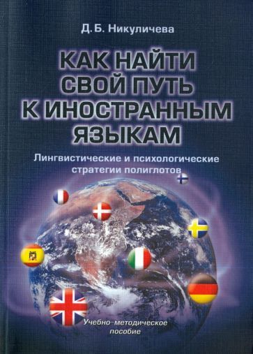 Обложка книги "Дина Никуличева: Как найти свой путь к иностранным языкам. Лингвистические и психологические стратегии полиглотов"