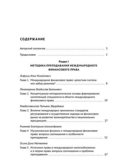 Фотография книги "Дина Осина: Актуальные проблемы преподавания международного финансового права: монография"