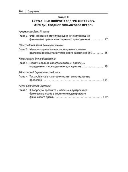 Фотография книги "Дина Осина: Актуальные проблемы преподавания международного финансового права: монография"