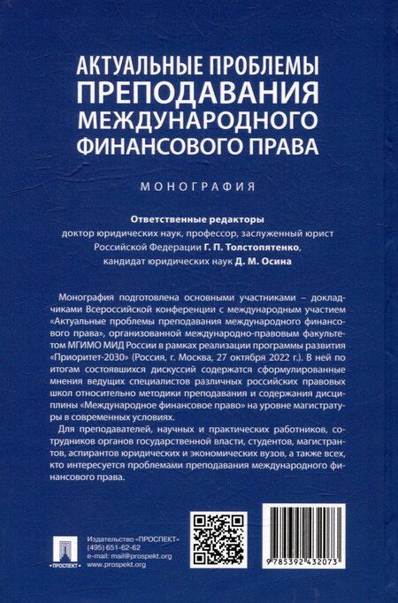 Фотография книги "Дина Осина: Актуальные проблемы преподавания международного финансового права: монография"