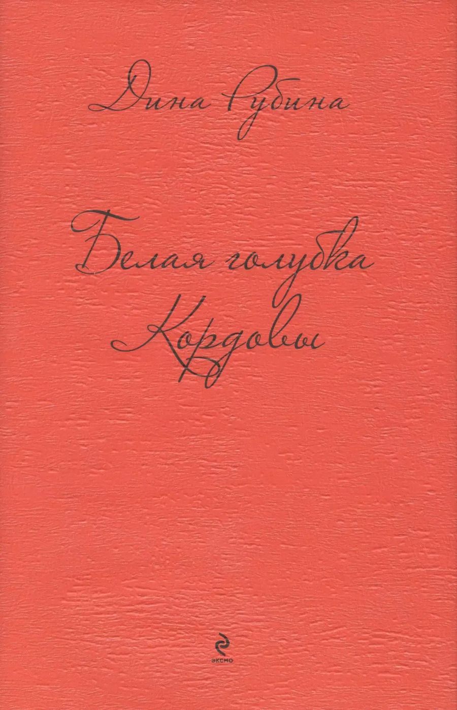 Обложка книги "Дина Рубина: Белая голубка Кордовы"