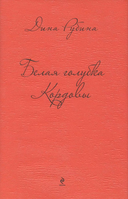 Обложка книги "Дина Рубина: Белая голубка Кордовы"