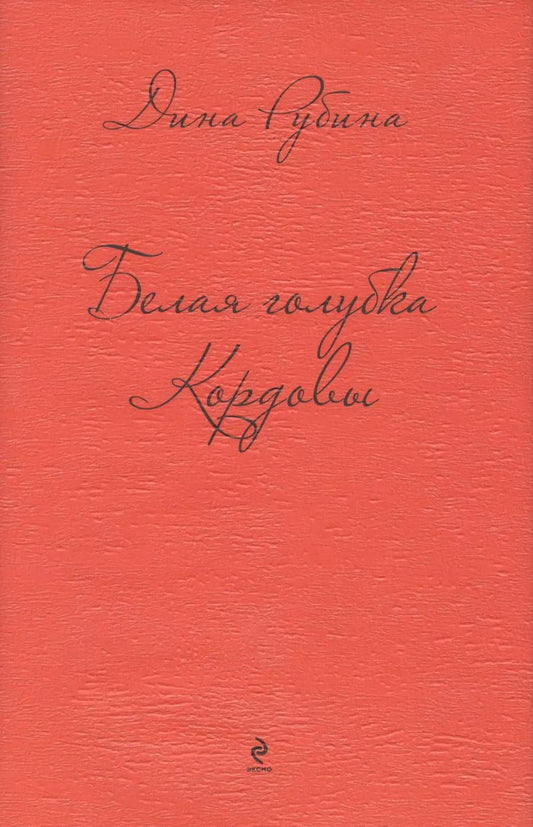 Обложка книги "Дина Рубина: Белая голубка Кордовы"