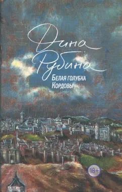 Обложка книги "Дина Рубина: Белая голубка Кордовы"