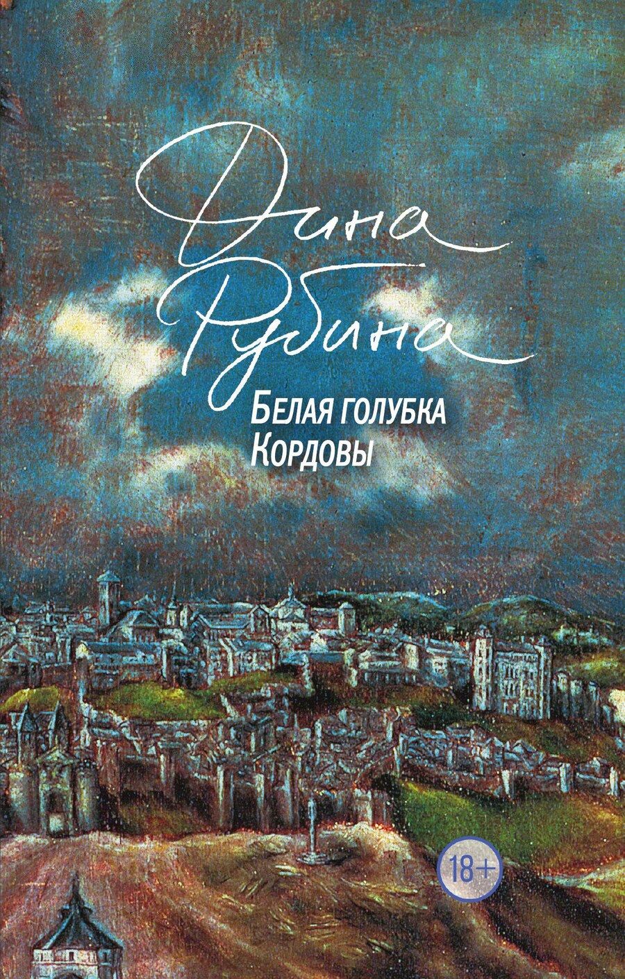 Обложка книги "Дина Рубина: Белая голубка Кордовы"
