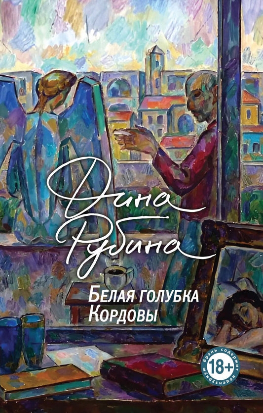 Обложка книги "Дина Рубина: Белая голубка Кордовы"