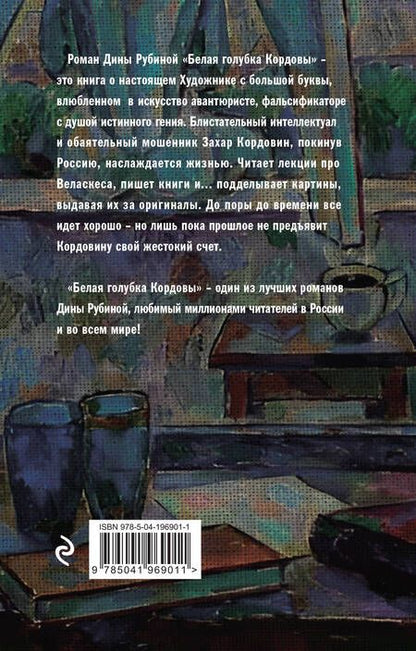 Фотография книги "Дина Рубина: Белая голубка Кордовы"