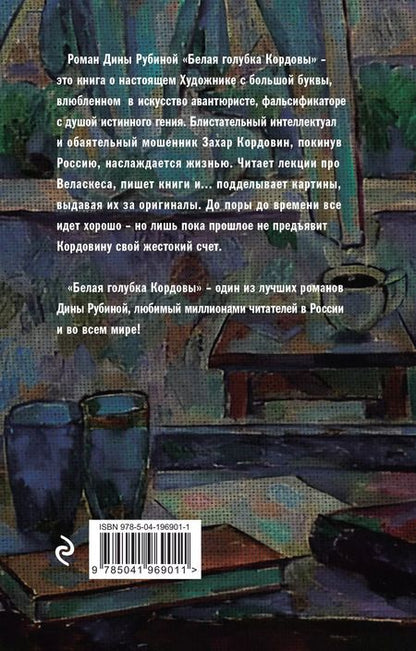 Фотография книги "Дина Рубина: Белая голубка Кордовы"