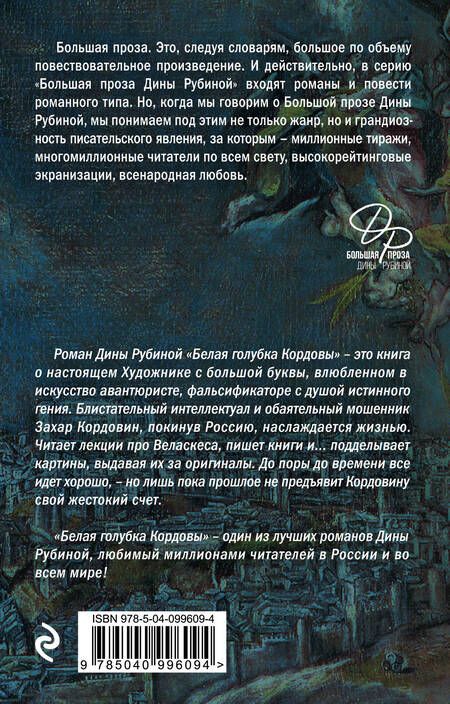 Фотография книги "Дина Рубина: Белая голубка Кордовы"